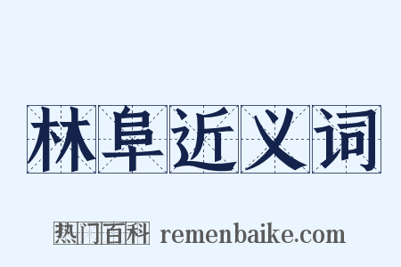 林阜近义词是什么意思的图片